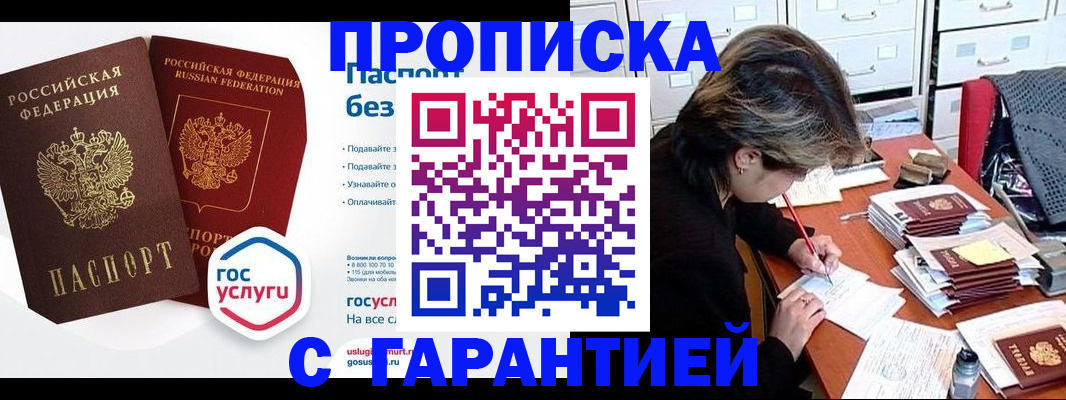 купить прописку в Гудермесе
